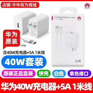 华为Mate30/30Pro/30EPro/30RS保时捷手机原装充电器40W超级快充5A1米数据线USB转Type-C原装充电头充电线