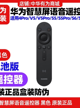 华为电视智慧屏SE43/4Pro/V5/V5Pro语音遥控器原装正品蓝牙连接