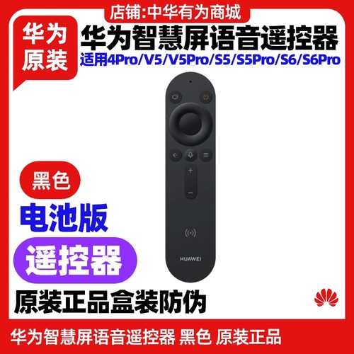 华为电视4Pro/V5/V5Pro遥控器