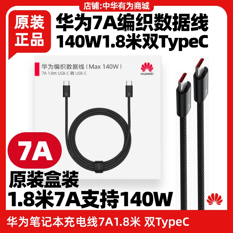 HUAWEI华为MateBook Fold非凡大师电源适配器线黑色编织网7A1.8米USB-C数据线双typec充电线原装正品支持140W