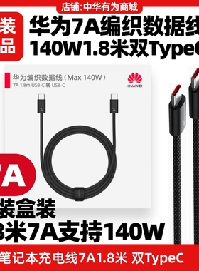 HUAWEI华为MateBook Fold非凡大师电源适配器线黑色编织网7A1.8米USB-C数据线双typec充电线原装正品支持140W