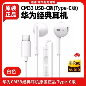 华为Mate X/X2/Xs/Xs2/x3经典耳机原装CM33环绕立体声TypeC白黑色