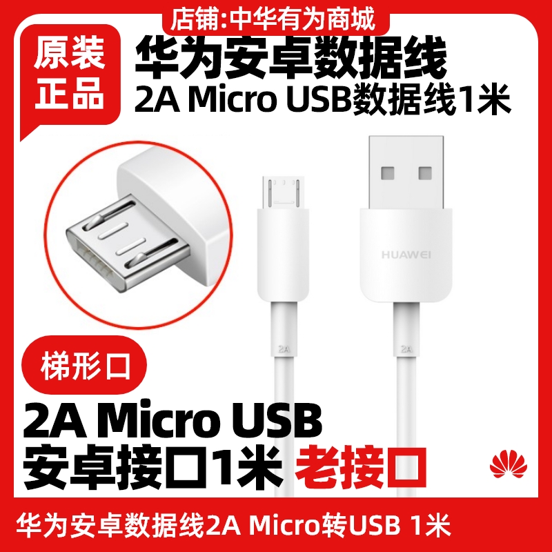 华为2a数据线原装Micro USB安卓接口手机充电线快充适用畅享5/5S/6/6S/7/7Plus/7S/8/8Plus/8e/Mate7/Mate8/s
