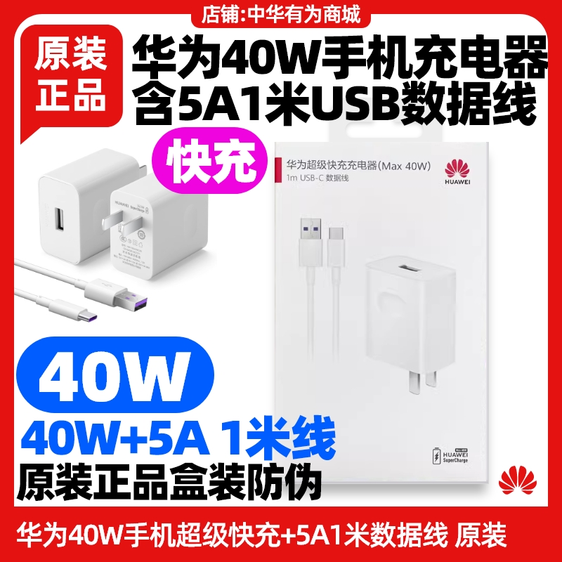 适用于华为智选麦芒20 5G手机原装充电器40W超级快充闪充头5A数据线USB转Type-C线手机充电头充电线
