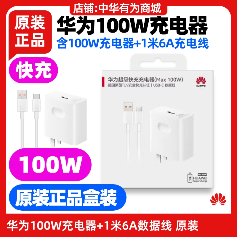 华为nova 10 Pro手机原装充电器100W超级快充原装正品闪充头6A数据线充电头充电线USB转Type-C线nova10Pro