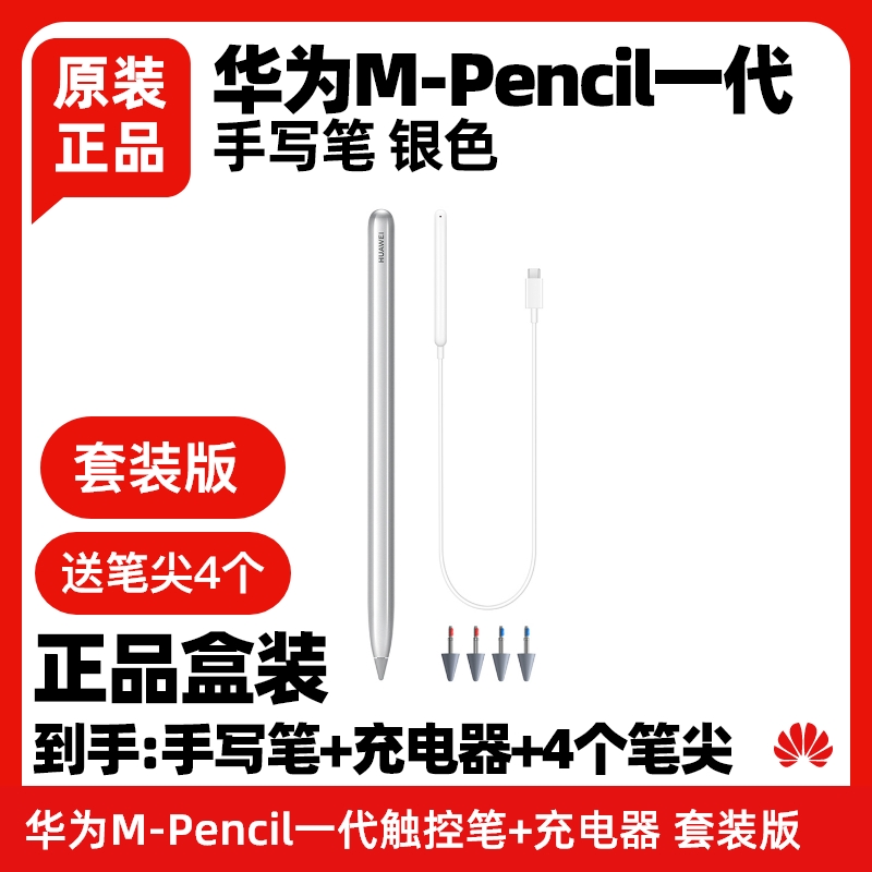 华为m-pencil一代手写笔原装套装版含充电器银色适用荣耀平板v6