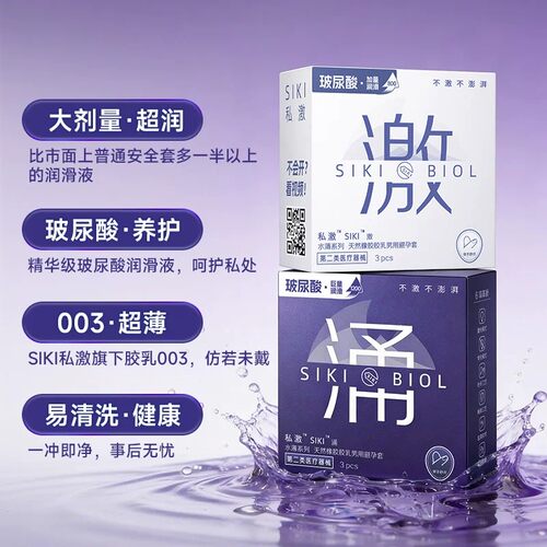 【经典热卖】SIKI私激玻尿酸避孕套超薄官方旗舰店安全套一手好牌