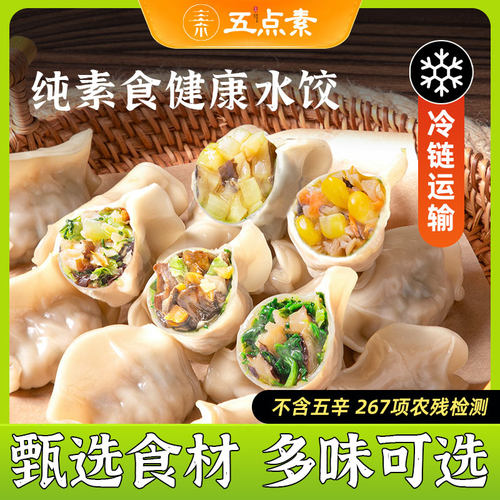 五点素纯素素食儿童早餐饺子