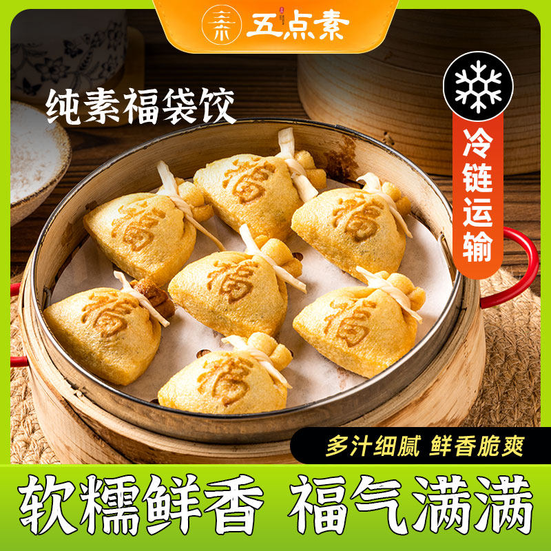 五点素素福袋饺素食佛家纯素食品大全速食寺院早餐半成品25g/个,粮油调味/速食/干货/烘焙,包点,淘宝优惠券,粉丝福利购,淘宝优惠卷
