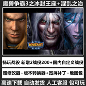 魔兽争霸3之冰封王座1.20 1.27war3下载地图单机联机游戏对战平台