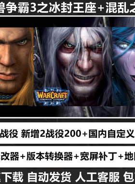 魔兽争霸3之冰封王座1.20-1.27war3下载地图单机联机游戏对战平台
