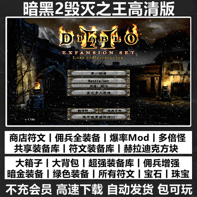 暗黑破坏神2高清毁灭之王1.13c+1.14d大背包箱子满级存档单机游戏