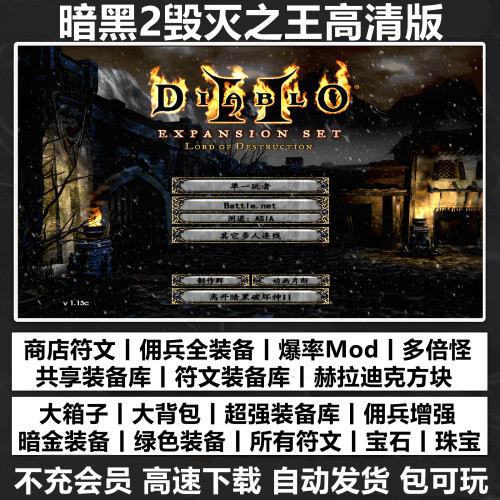 暗黑破坏神2高清毁灭之王1.13c+1.14d大背包箱子满级存档单机游戏