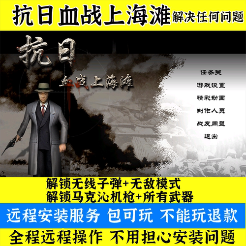 远程安装抗日：血战上海滩 电脑单机游戏PC动作射击 送修改器秘籍