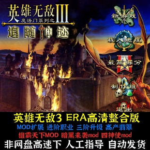 英雄无敌3ERA追随神迹高清HD版+Mod扩展送攻略1500地图宝典修改器