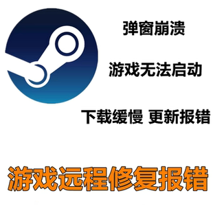 STEAM客户端游戏修复故障打不开闪退报错电脑故障远程问题解决