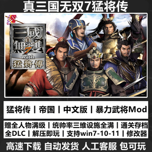 真三国无双7猛将传中文版全DLC怀旧游戏送修改器送存档单机PC游戏