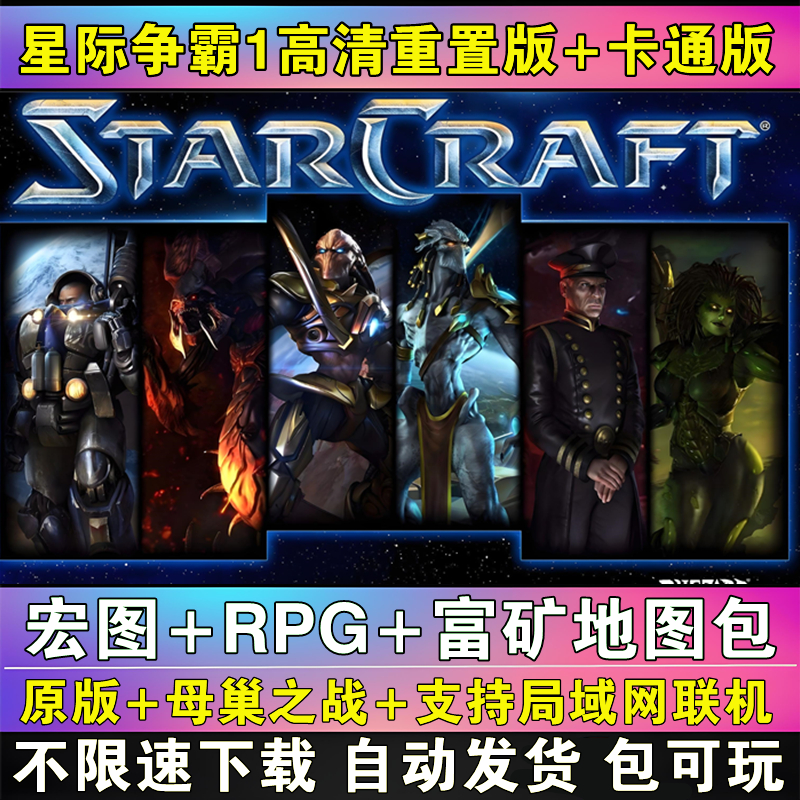 星际争霸1重置版1.08母巢之战 PC电脑中文单机游戏 送宏图 地图包