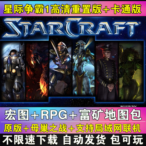 星际争霸1重置版1.08母巢之战 PC电脑中文单机游戏 送宏图 地图包