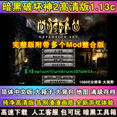 暗黑破坏神2高清1.13c 1.14d大背包大箱子符文满级存档pc单机游戏