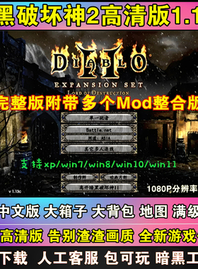 暗黑破坏神2高清1.13c+1.14d大背包大箱子符文满级存档pc单机游戏