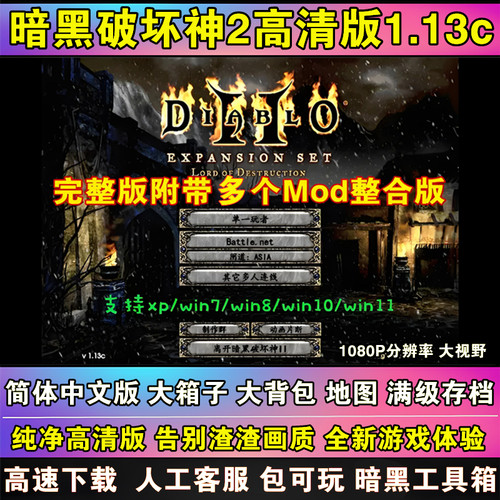 暗黑破坏神2高清1.13c+1.14d大背包大箱子符文满级存档pc单机游戏