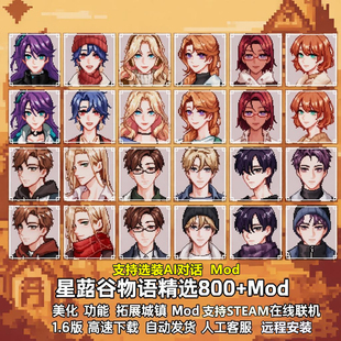 星露谷物语MOD电脑整合包修改器 支持steam 扩展持续更新支持联机
