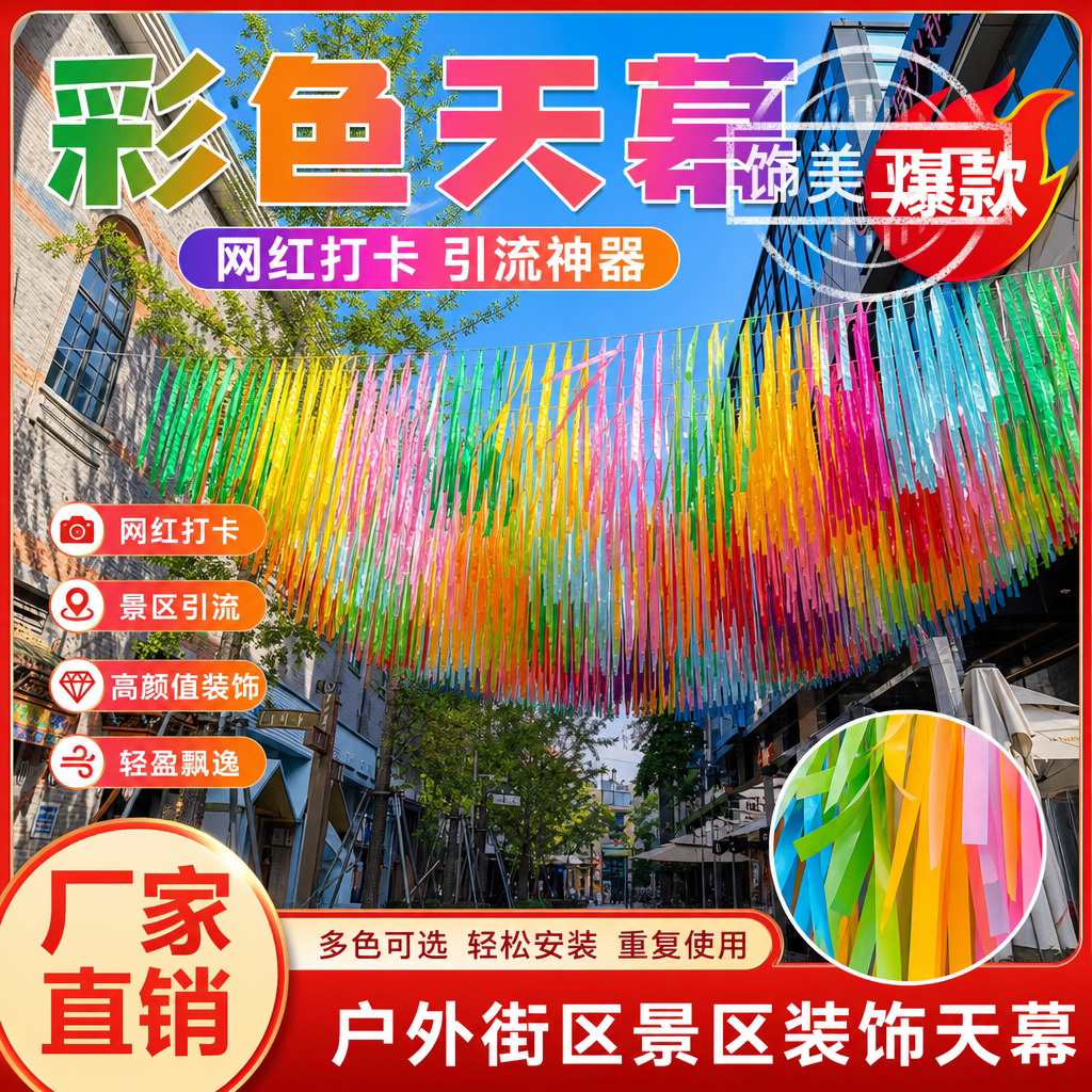 风动七彩丝带银河天幕吊顶景区商业街装饰七彩流苏混搭布条天幕