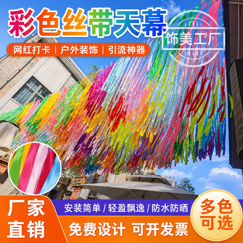 七彩流苏布条风动七彩丝带银河天幕吊顶景区商业街装饰引流造景