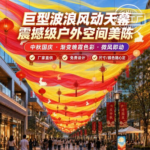 中秋国庆风动天幕波浪纱幔定制