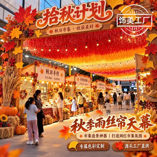 秋季丰收节流苏天幕网红打卡拍照