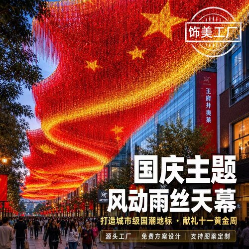 国庆大型风动天幕波浪雨丝帘定制