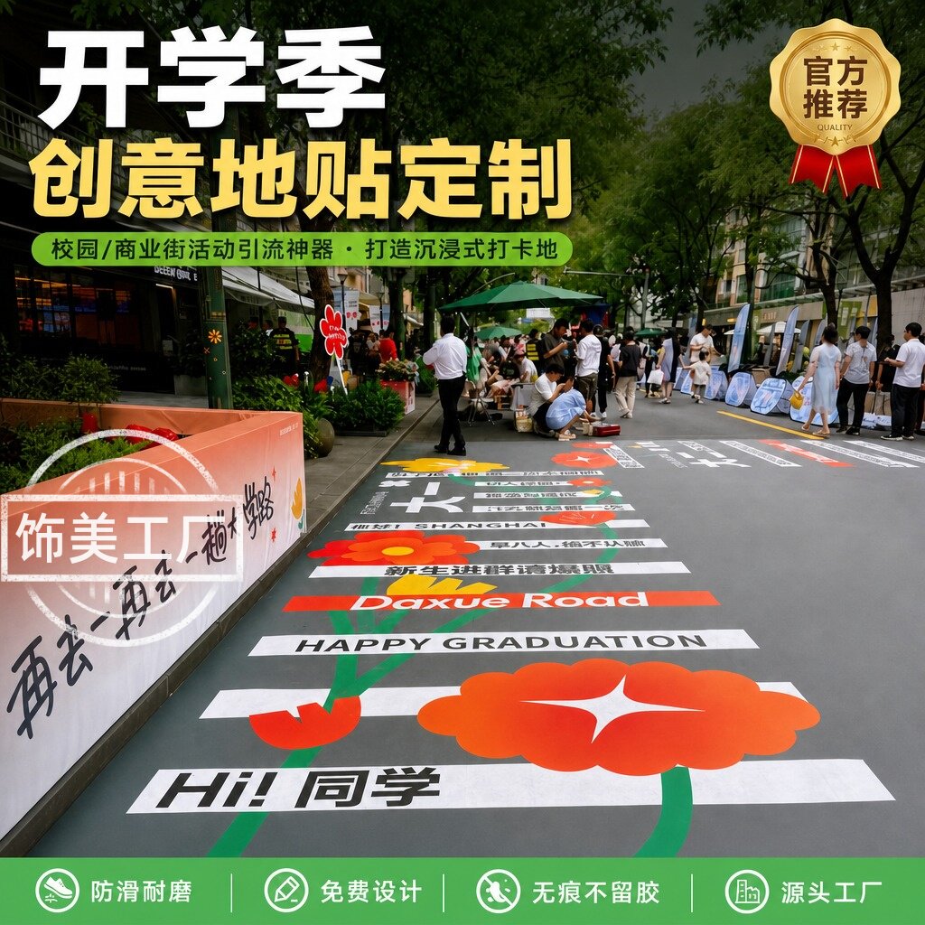 大学开学迎新氛围地贴墙贴定制主题场景布置打卡活动装饰广告贴纸