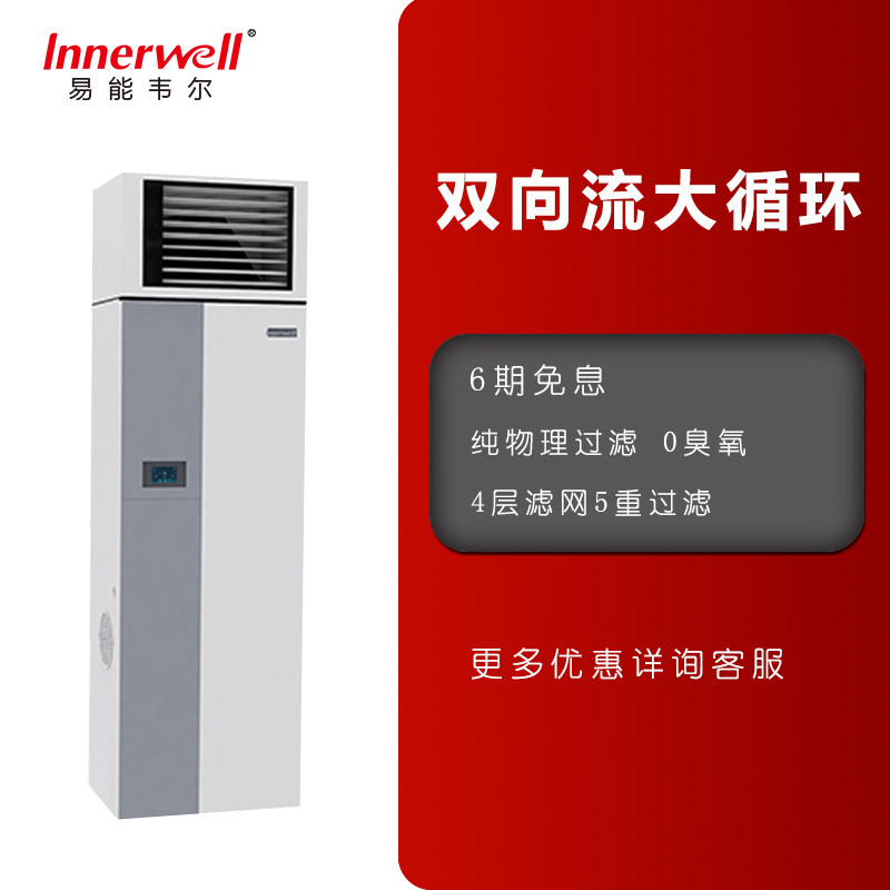 易能韦尔innerwell新风系统空气净化器家用换气新风机全热交换
