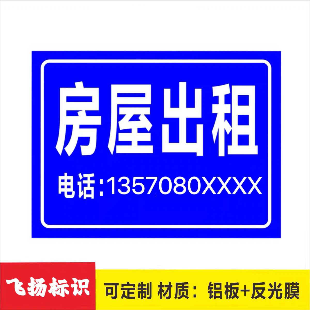 房屋出租房门牌号有房出租广告牌招租标识提示牌铝牌反光膜定制做