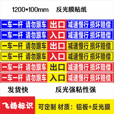 一车一杆请勿跟车减速慢行损坏赔偿 道闸杆标志牌反光膜贴纸