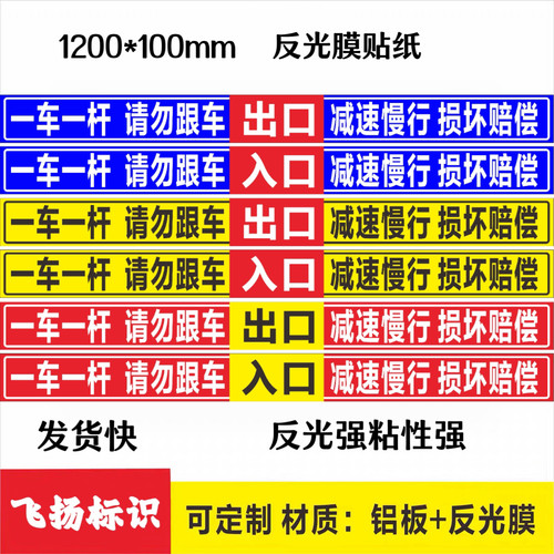 一车一杆请勿跟车减速慢行损坏赔偿 道闸杆标志牌反光膜贴纸