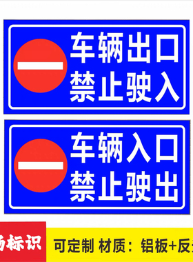 车辆入口禁止驶出车辆出口禁止驶入标识指示标志牌停车场道闸杆