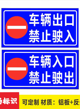 车辆入口禁止驶出车辆出口禁止驶入标识指示标志牌停车场道闸杆