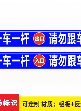 停车场道闸出入口一车一杆请勿跟车 慢 铝板反光标志牌包邮