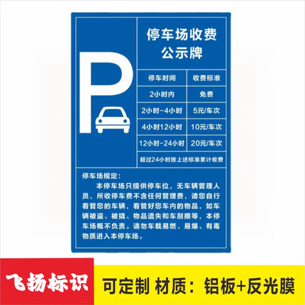 停车场标识牌 停车收费标示牌告示公示牌路牌 户外立式反光警示牌