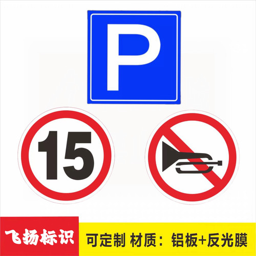 P字停车场限速15公里禁止鸣笛警示标示提示停车牌铝板反光 标志牌