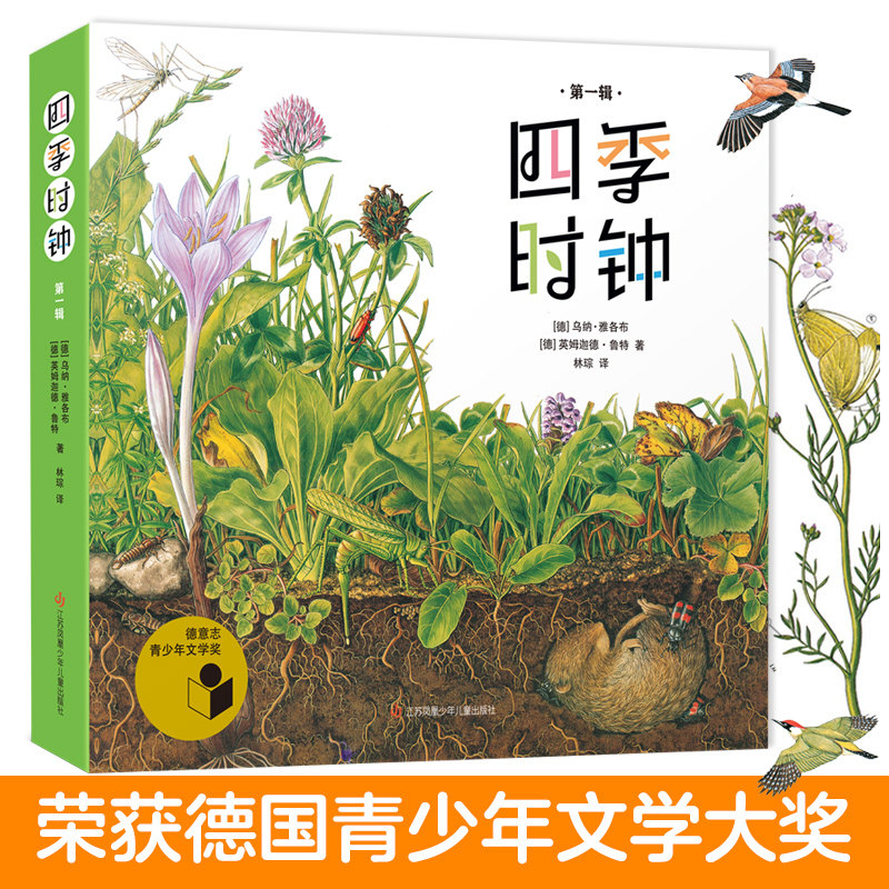 【新包装】最美的科普第一辑全套6册系列四季时钟 草地时钟大地时钟蝴蝶树木花的时钟乌纳雅各布绘本小学生三四年级课外书籍9-12岁高性价比高么？