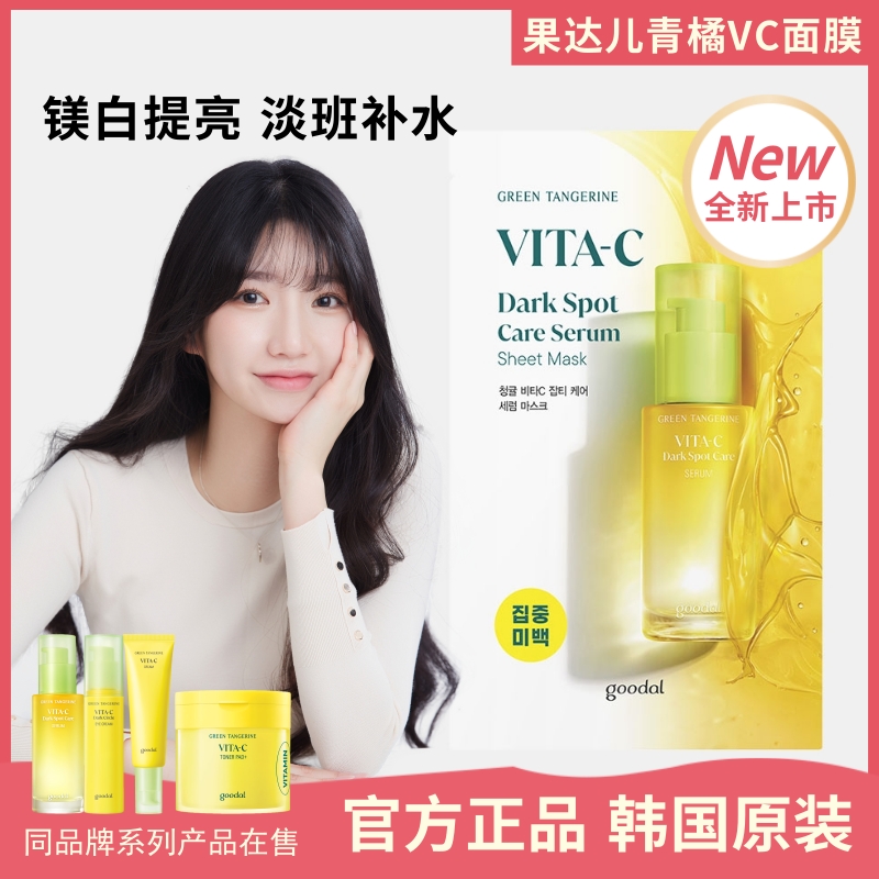 韩国goodal面膜渼白淡班提亮肤色