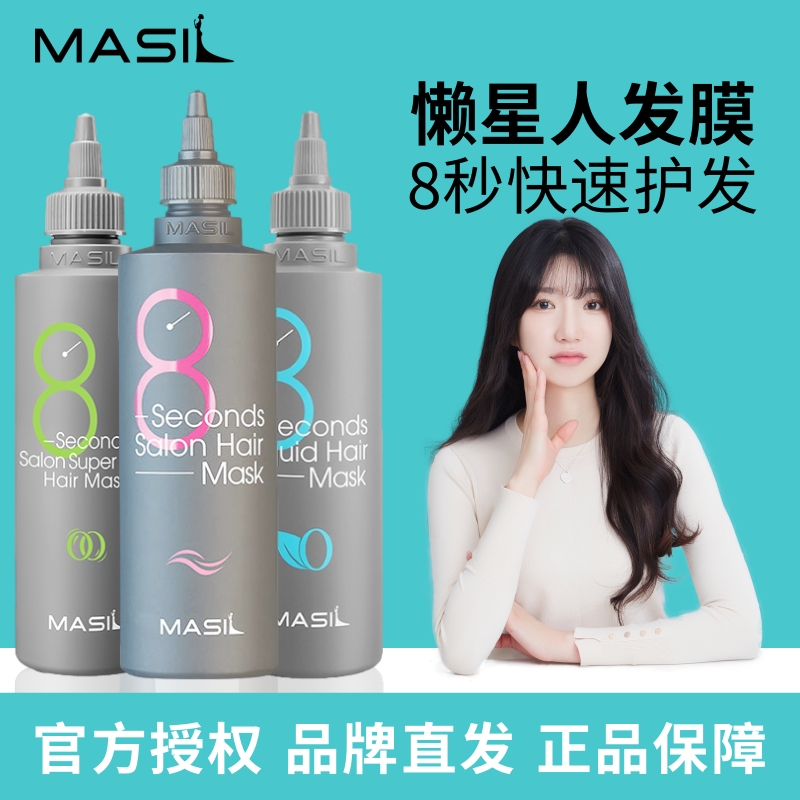 Masil玛丝兰懒人发膜8秒快速护发