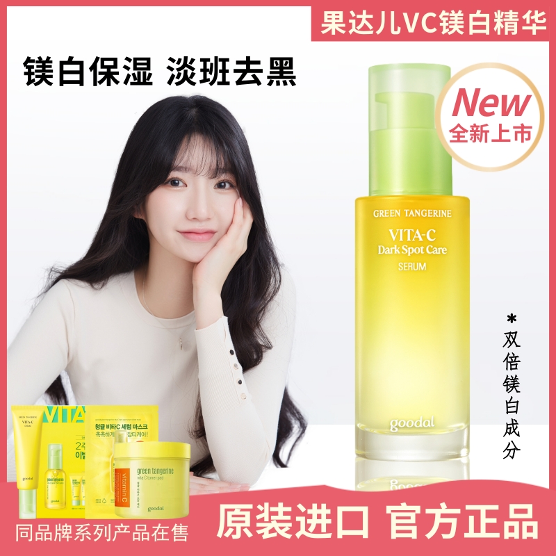 【新版】韩国goodal果达儿青橘精华液VC美白淡斑提亮修护保湿40ml 美容护肤/美体/精油 液态精华 原图主图