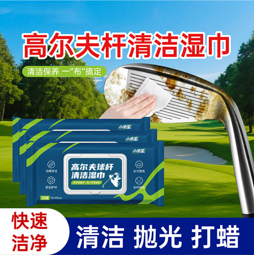 高尔夫球杆清洁湿巾一次性不伤杆