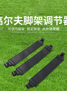 高尔夫支架包专用绑腿脚架调节器黑色PU硬皮球包支撑脚限制绑带