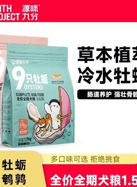 源味九分草本植萃营养型狗粮无谷物全价全期成犬幼犬粮通用膳系列