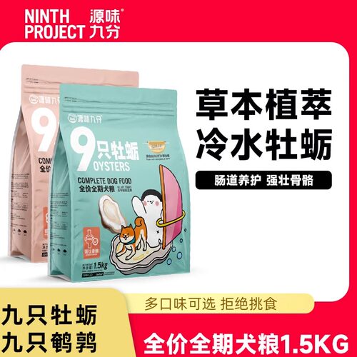 源味九分草本植萃营养型狗粮